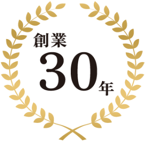 創業30年